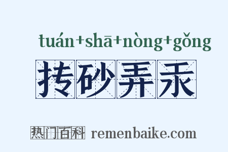 抟砂弄汞是什么意思的图片